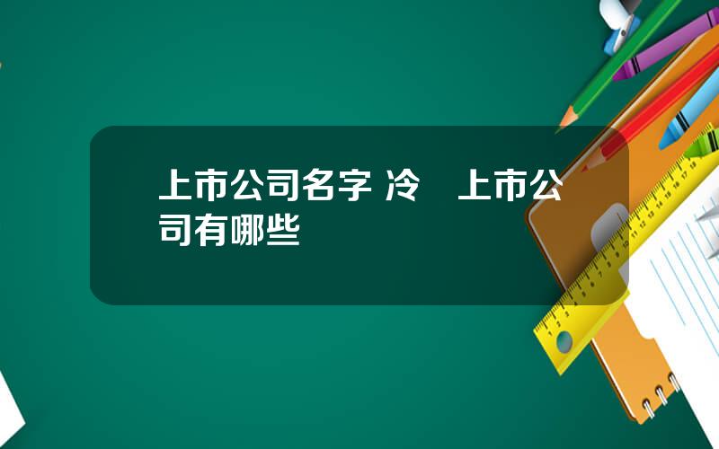 上市公司名字 冷門上市公司有哪些